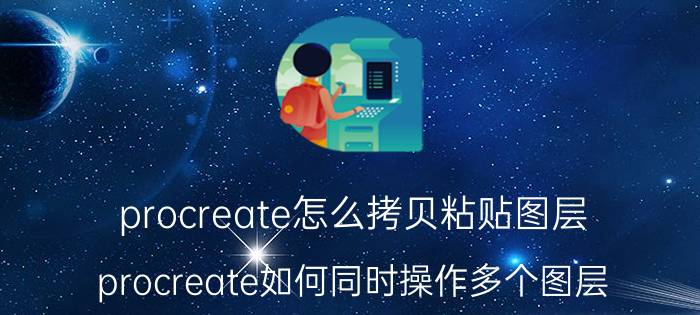 procreate怎么拷贝粘贴图层 procreate如何同时操作多个图层？